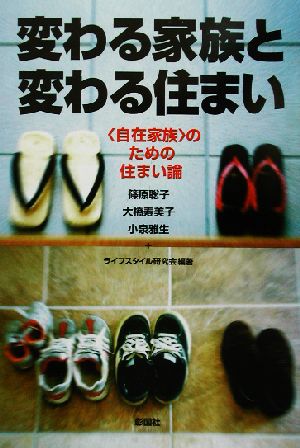 変わる家族と変わる住まい “自在家族