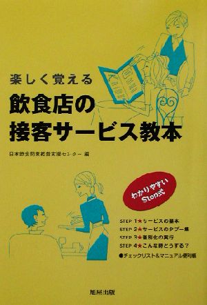 楽しく覚える飲食店の接客サービス教本