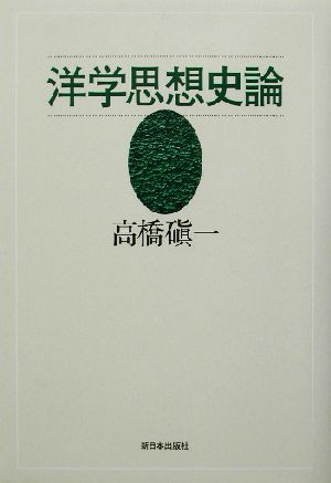 洋学思想史論