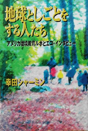 地球としごとをする人たち アメリカ環境教育ルポとエコ・インタビュー