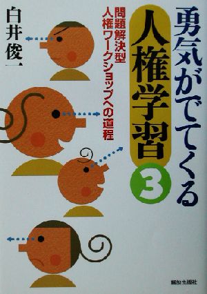 勇気がでてくる人権学習(3) 問題解決型人権ワークショップへの道程