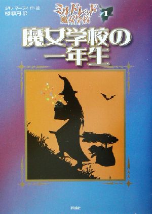 魔女学校の一年生 ミルドレッドの魔女学校1 児童図書館・文学の部屋