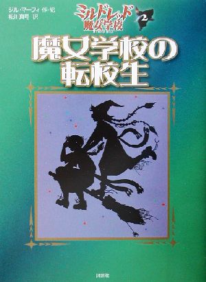 魔女学校の転校生 ミルドレッドの魔女学校2 児童図書館・文学の部屋