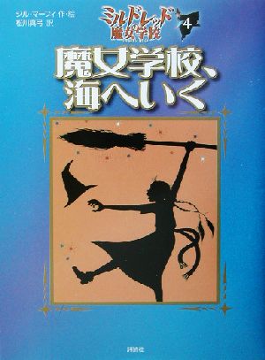 魔女学校、海へいく ミルドレッドの魔女学校4 児童図書館・文学の部屋