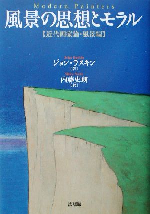 風景の思想とモラル 近代画家論・風景編 近代画家論風景編