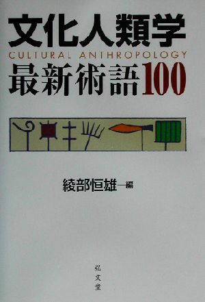 文化人類学最新術語100