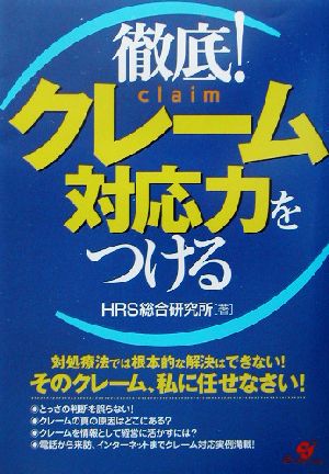 徹底！クレーム対応力をつける