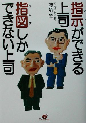 指示ができる上司・指図しかできない上司