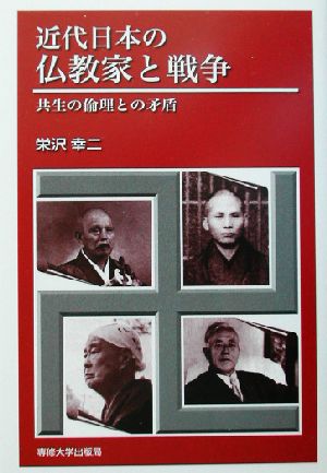 近代日本の仏教家と戦争 共生の倫理との矛盾