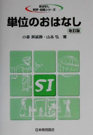 単位のおはなし おはなし科学・技術シリーズ