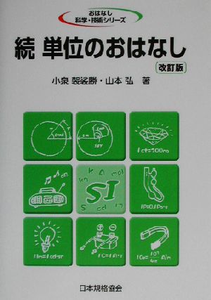 続 単位のおはなし おはなし科学・技術シリーズ