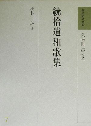 続拾遺和歌集和歌文学大系7