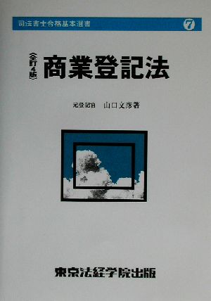 商業登記法 司法書士合格基本選書7