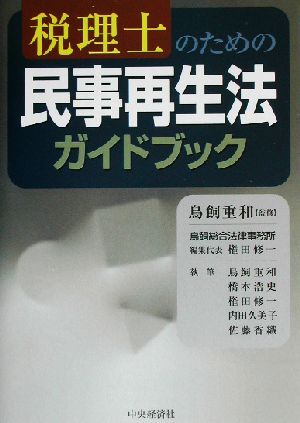 税理士のための民事再生法ガイドブック