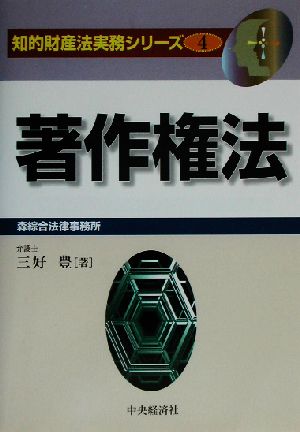 著作権法 知的財産法実務シリーズ4