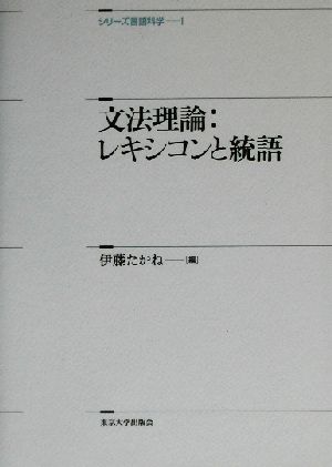 文法理論:レキシコンと統語 レキシコンと統語 シリーズ言語科学1