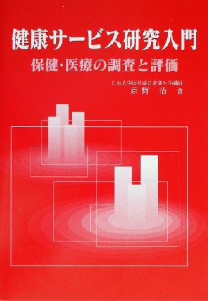 健康サービス研究入門 保健・医療の調査と評価