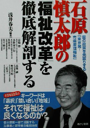 石原慎太郎の「福祉改革」を徹底解剖する国の政策を先取りする「東京発！市場原理福祉」