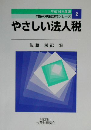 やさしい法人税(平成14年度版) 財協の税務教材シリーズ2