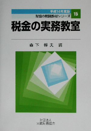 税金の実務教室(平成14年度版) 財協の税務教材シリーズ15