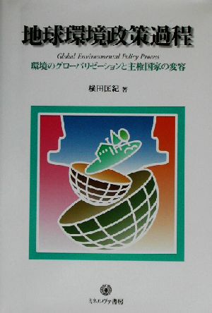 地球環境政策過程 環境のグローバリゼーションと主権国家の変容 シリーズ環境・エコロジー・人間6