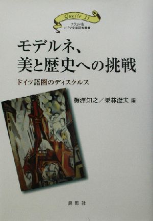 モデルネ、美と歴史への挑戦 ドイツ語圏のディスクルス クヴェレ会ドイツ文学研究叢書11