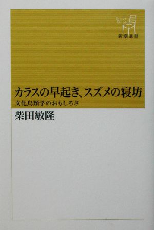 カラスの早起き、スズメの寝坊 文化鳥類学のおもしろさ 新潮選書