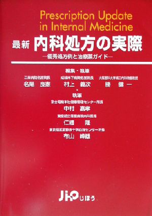 最新 内科処方の実際 優秀処方例と治療薬ガイド