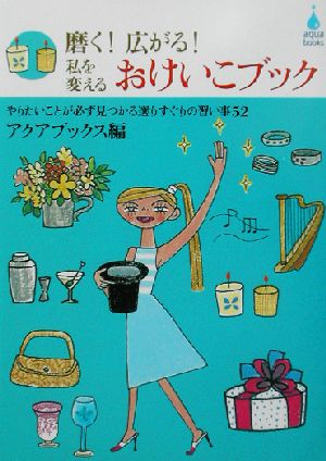 磨く！広がる！私を変えるおけいこブック やりたいことが必ず見つかる選りすぐりの習い事52 アクアブックス