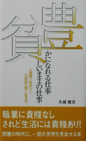 豊かになれる仕事 貧しいままの仕事 1時間で気がつく21世紀の賢い生き方