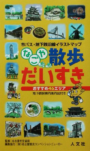 なごや散歩だいすき 市バス・地下鉄沿線イラストマップ