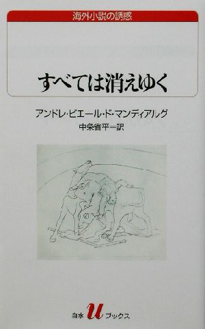 すべては消えゆく 白水Uブックス141海外小説の誘惑