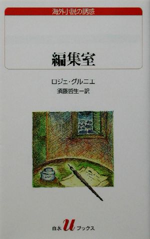 編集室白水Uブックス142海外小説の誘惑