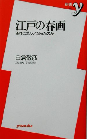 江戸の春画それはポルノだったのか新書y