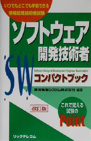 ソフトウェア開発技術者コンパクトブック