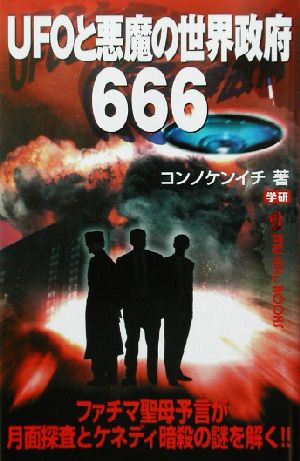 UFOと悪魔の世界政府666 ファチマ聖母予言が月面探査とケネディ暗殺の謎を解く!! ムー・スーパーミステリー・ブックス