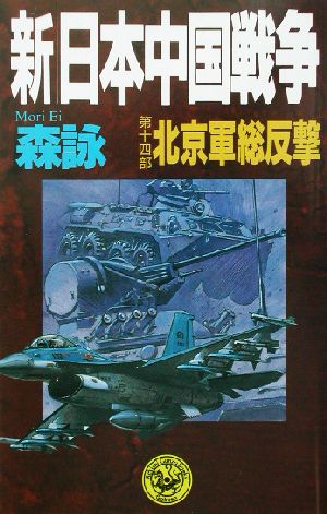 新・日本中国戦争(第14部)北京総反撃歴史群像新書