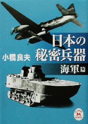 日本の秘密兵器 海軍篇 学研M文庫