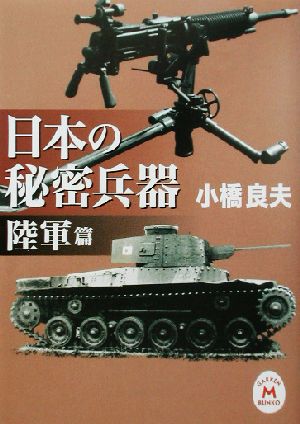 日本の秘密兵器 陸軍篇 学研M文庫