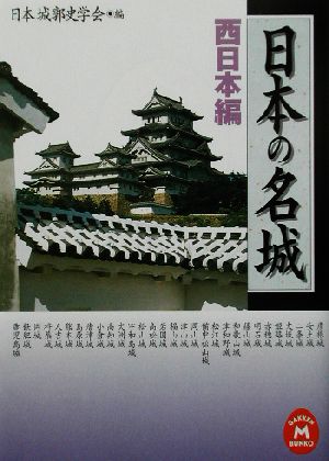 日本の名城(西日本編)学研M文庫