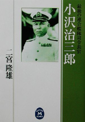 小沢治三郎最後の連合艦隊司令長官学研M文庫