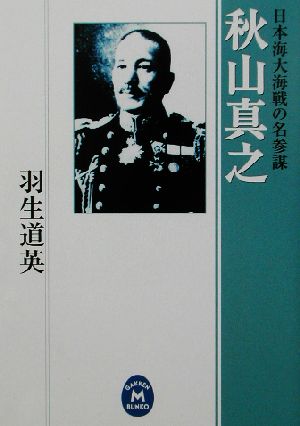 秋山真之 日本海大海戦の名参謀 学研M文庫