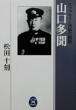 山口多聞 ミッドウェー海戦の闘将 学研M文庫