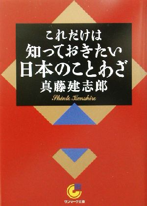 これだけは知っておきたい日本のことわざ サンマーク文庫