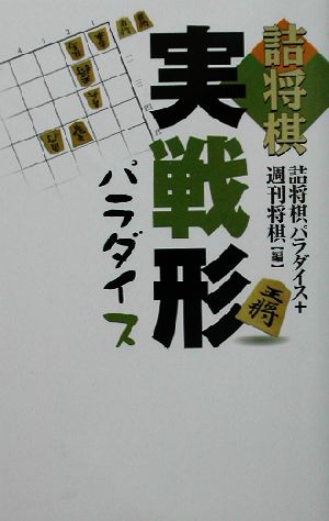 詰将棋実戦形パラダイス