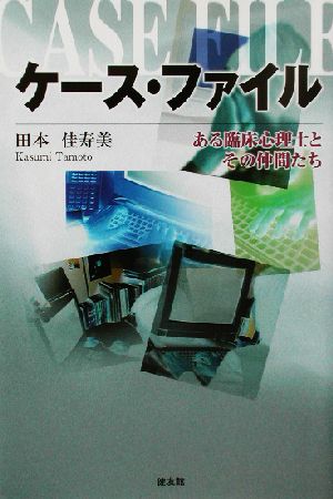 ケース・ファイル ある臨床心理士とその仲間たち