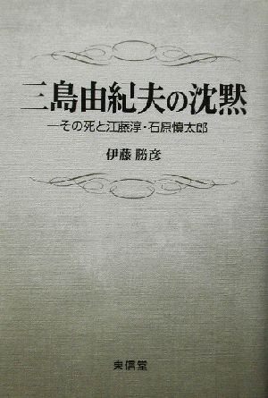 三島由紀夫の沈黙 その死と江藤淳・石原慎太郎