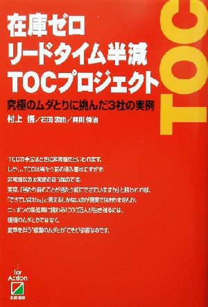 在庫ゼロリードタイム半減TOCプロジェクト究極のムダとりに挑んだ3社の実例