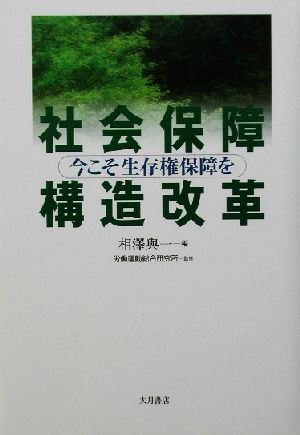 社会保障構造改革 今こそ生存権保障を