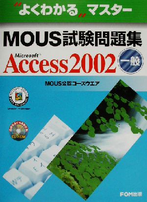 よくわかるマスター MOUS試験問題集Microsoft Access2002